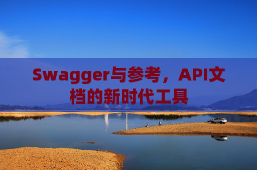 Swagger与参考，API文档的新时代工具