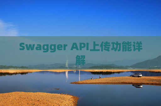 Swagger API上传功能详解
