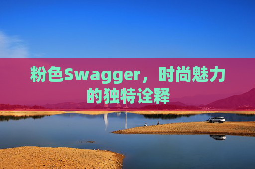 粉色Swagger，时尚魅力的独特诠释