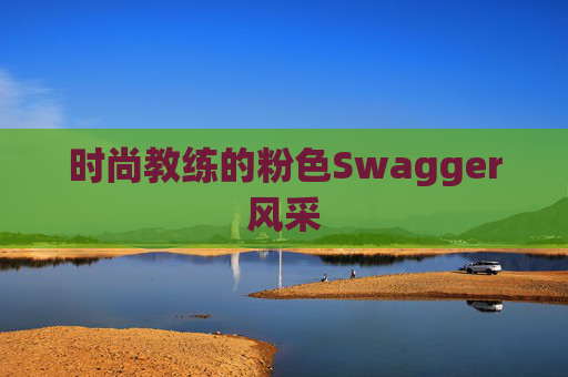 时尚教练的粉色Swagger风采