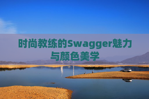 时尚教练的Swagger魅力与颜色美学