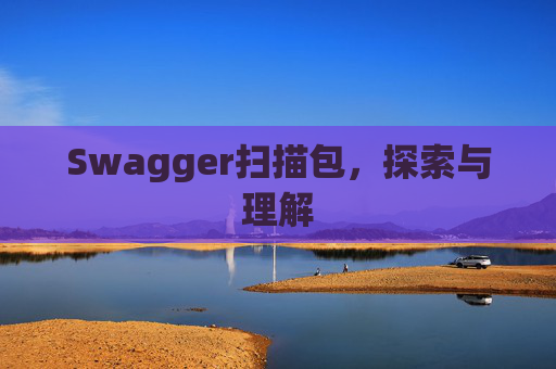 Swagger扫描包，探索与理解