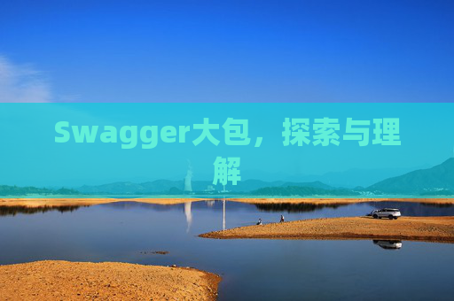 Swagger大包，探索与理解